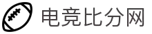 电竞比分网 - 全球电竞赛事比分直播_LOL DOTA2 CS2数据平台
